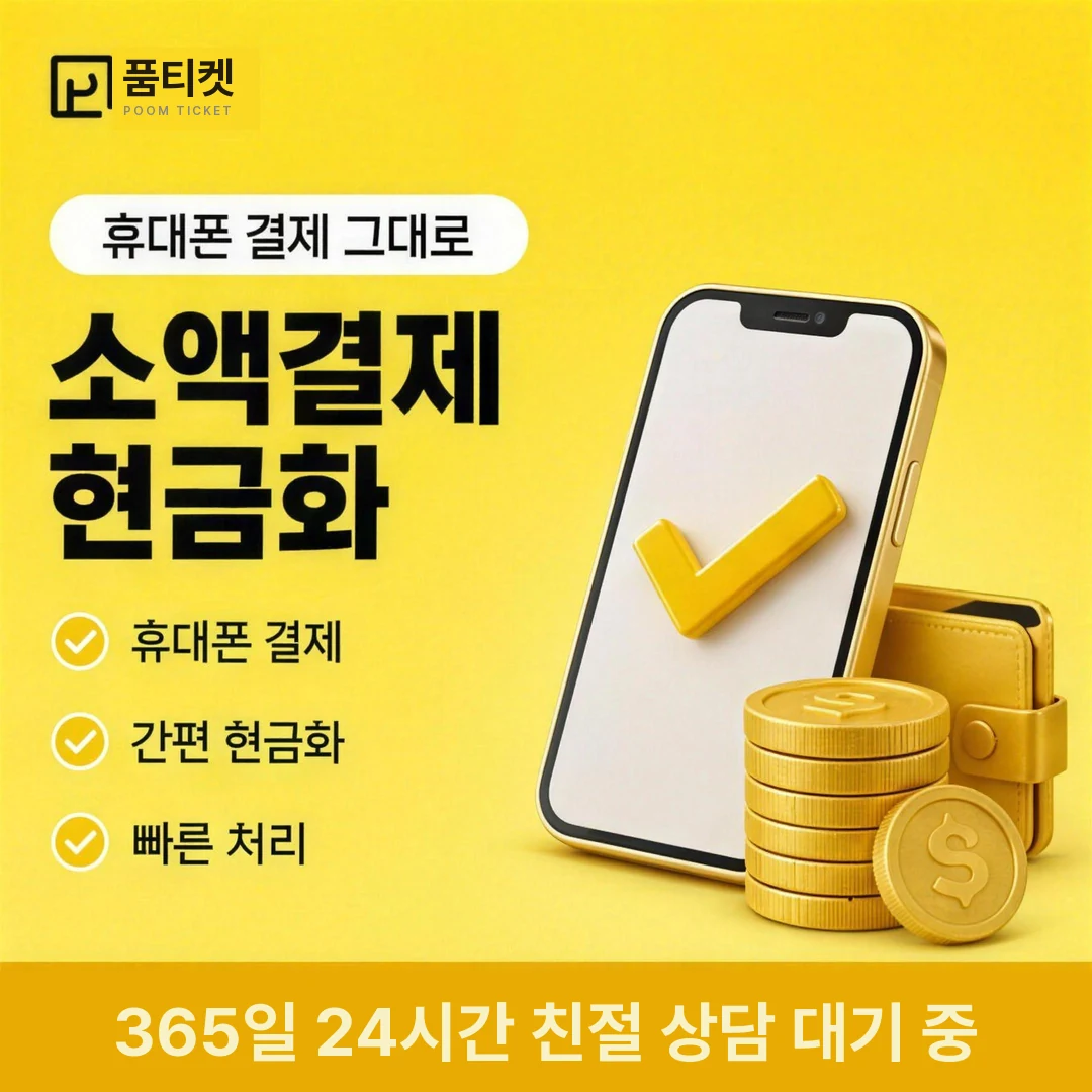 KT 소액결제한도 품티켓