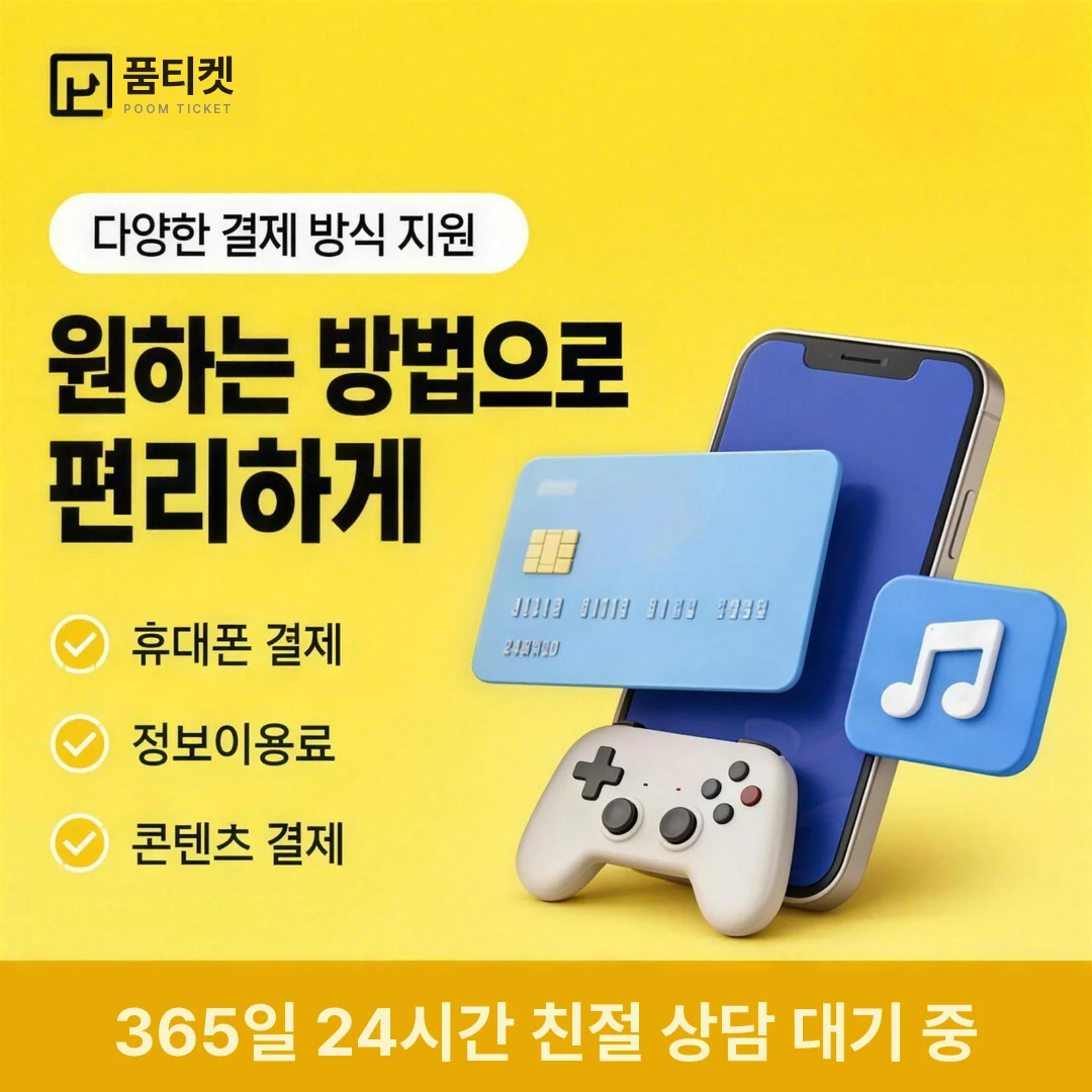 KT 소액결제조건 품티켓